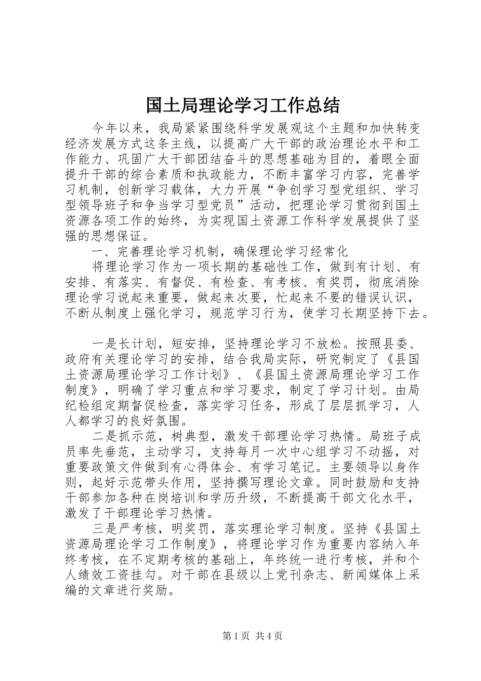 国土局理论学习工作总结_第1页