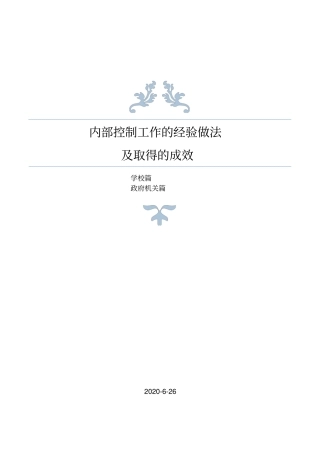 学校内部控制工作的经验做法及取得的成效