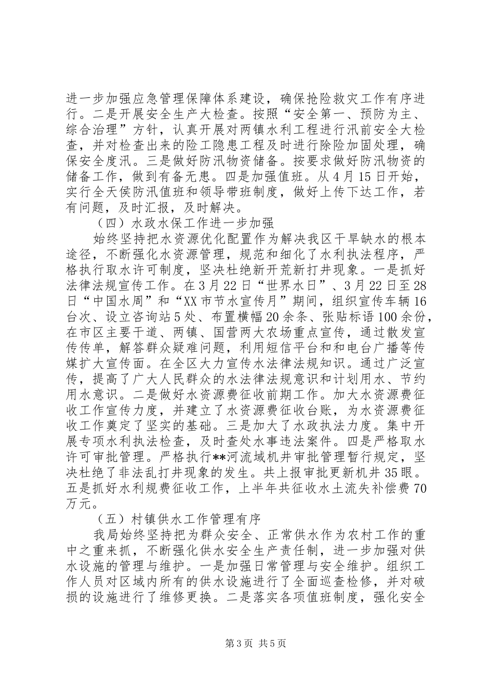 区水务局XX年上半年工作总结_第3页
