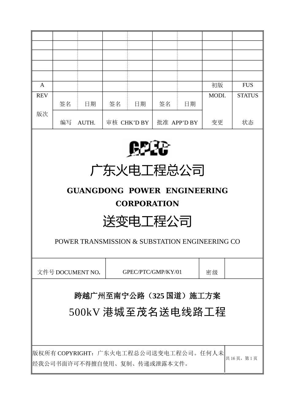 500kV港茂线跨越325国道公路施工方案_第1页