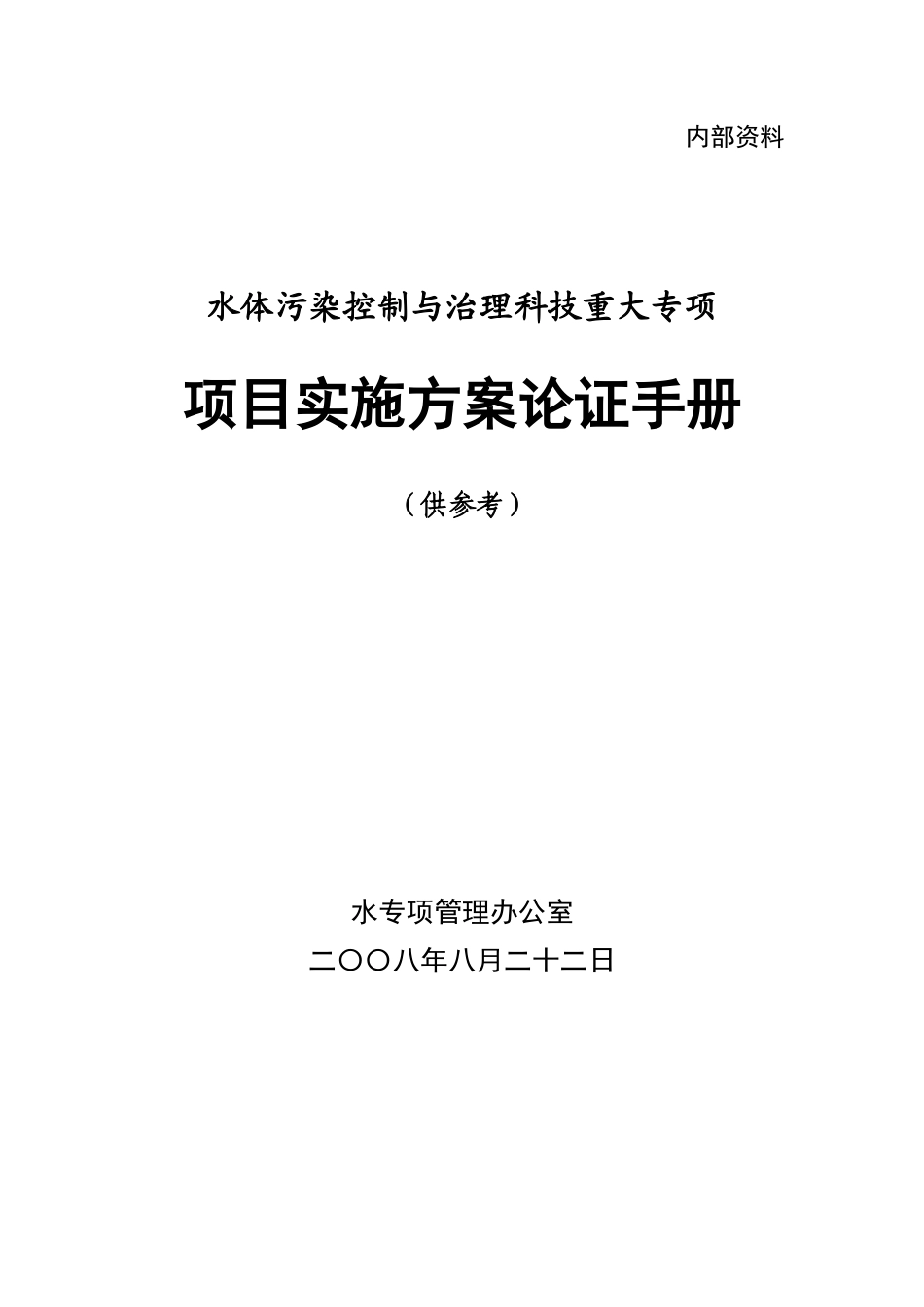 水专项项目论证手册-水专项项目实施方案论证工作程序_第1页