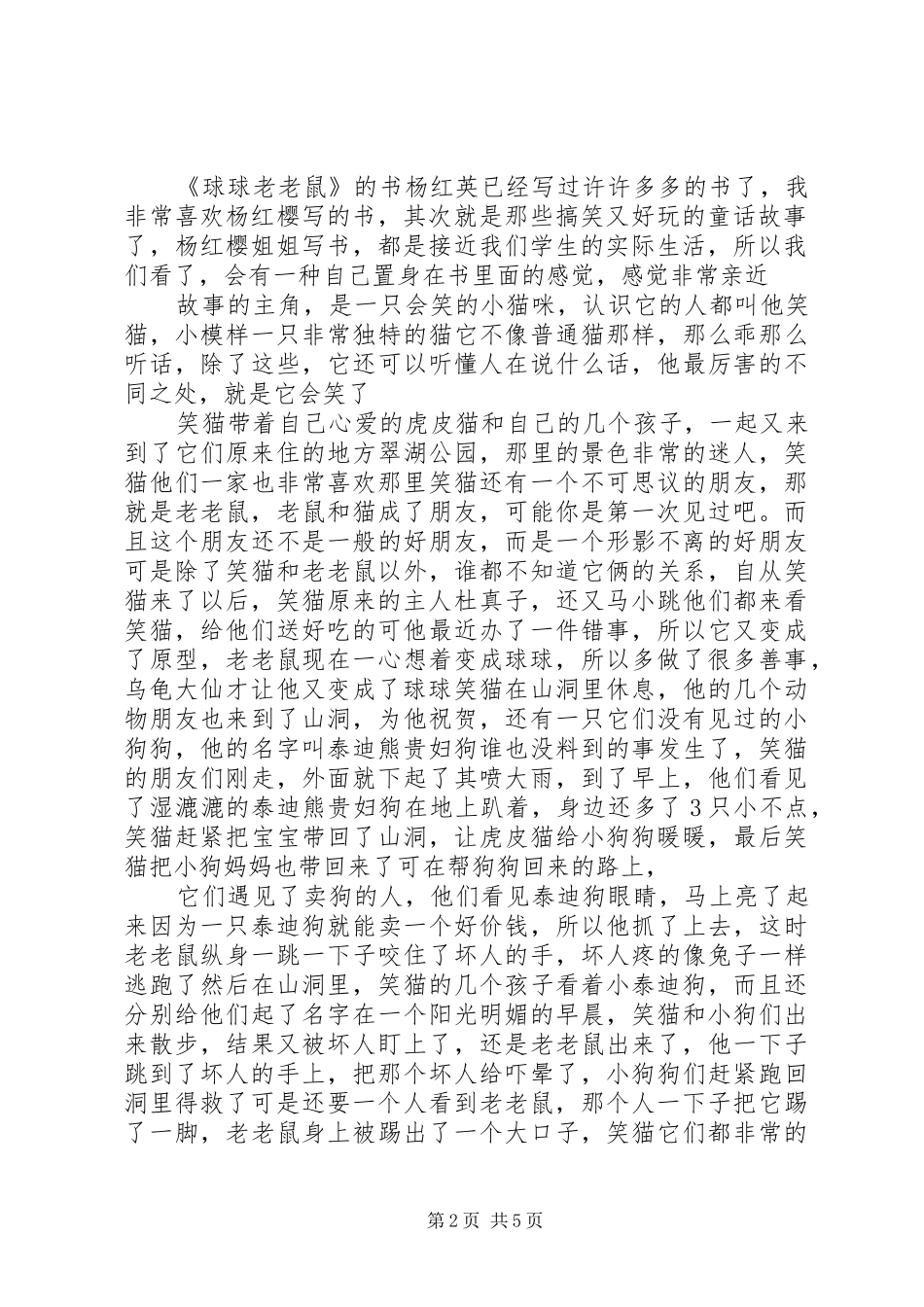 《球球老老鼠》读后感_第2页