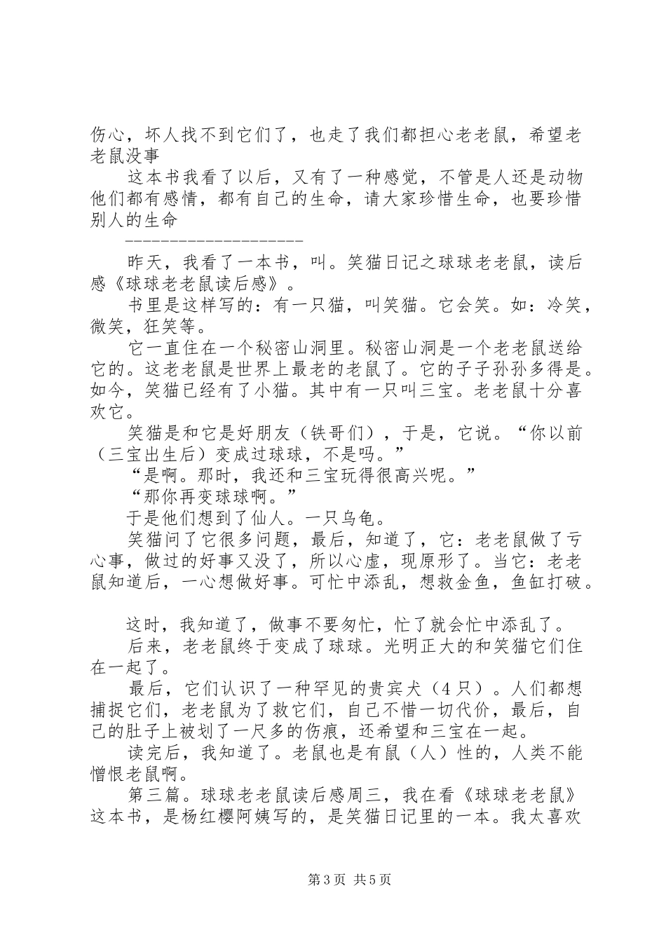《球球老老鼠》读后感_第3页