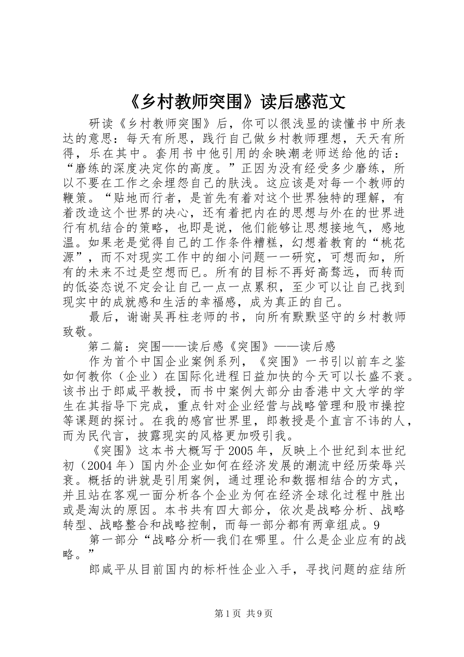 《乡村教师突围》读后感范文_第1页