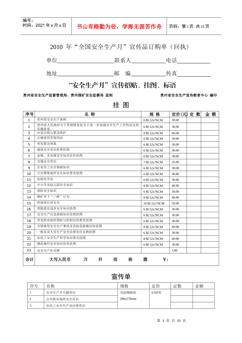XXXX年全国安全生产月宣传品服务指南-贵州省安全生产信_第1页