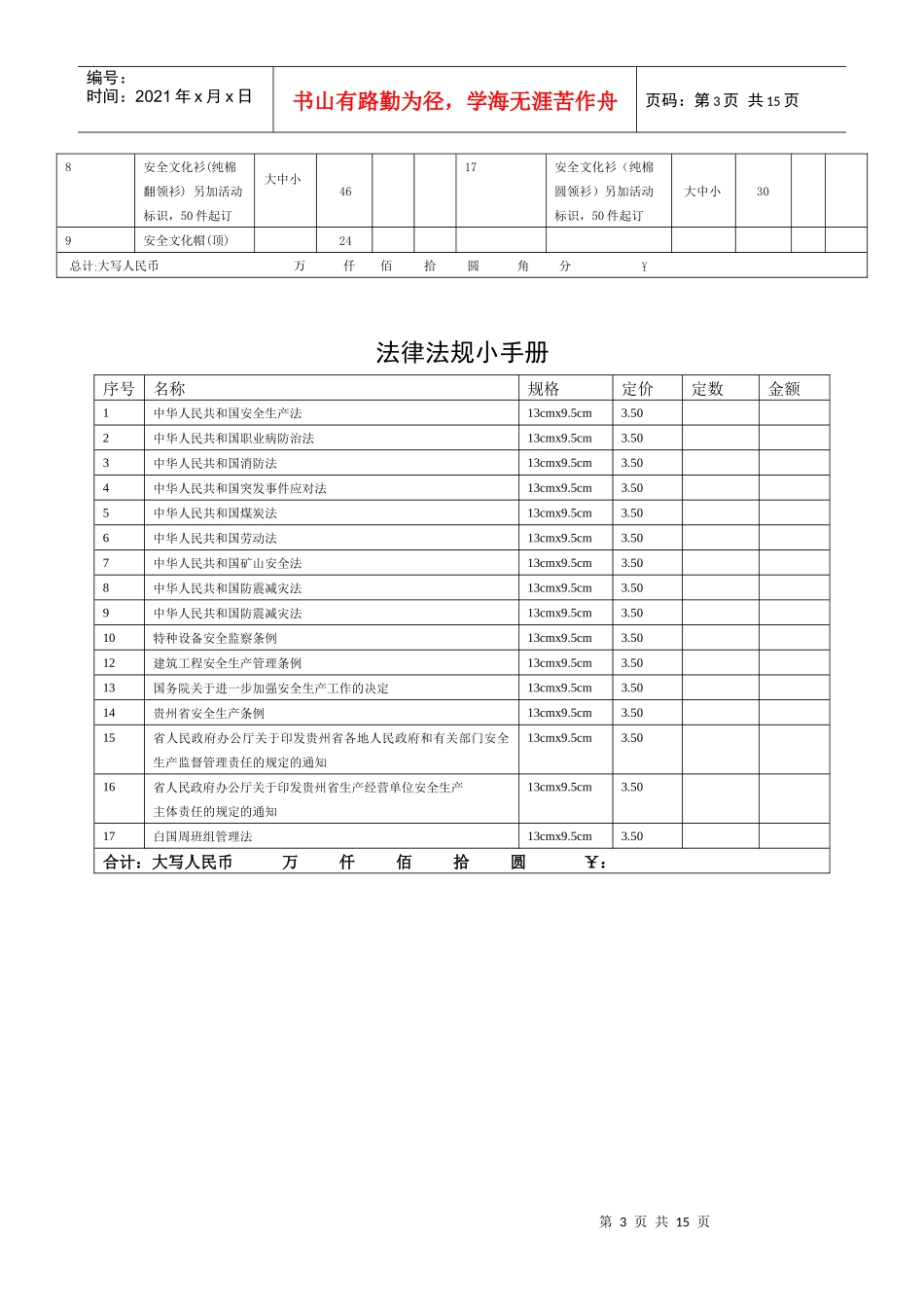 XXXX年全国安全生产月宣传品服务指南-贵州省安全生产信_第3页