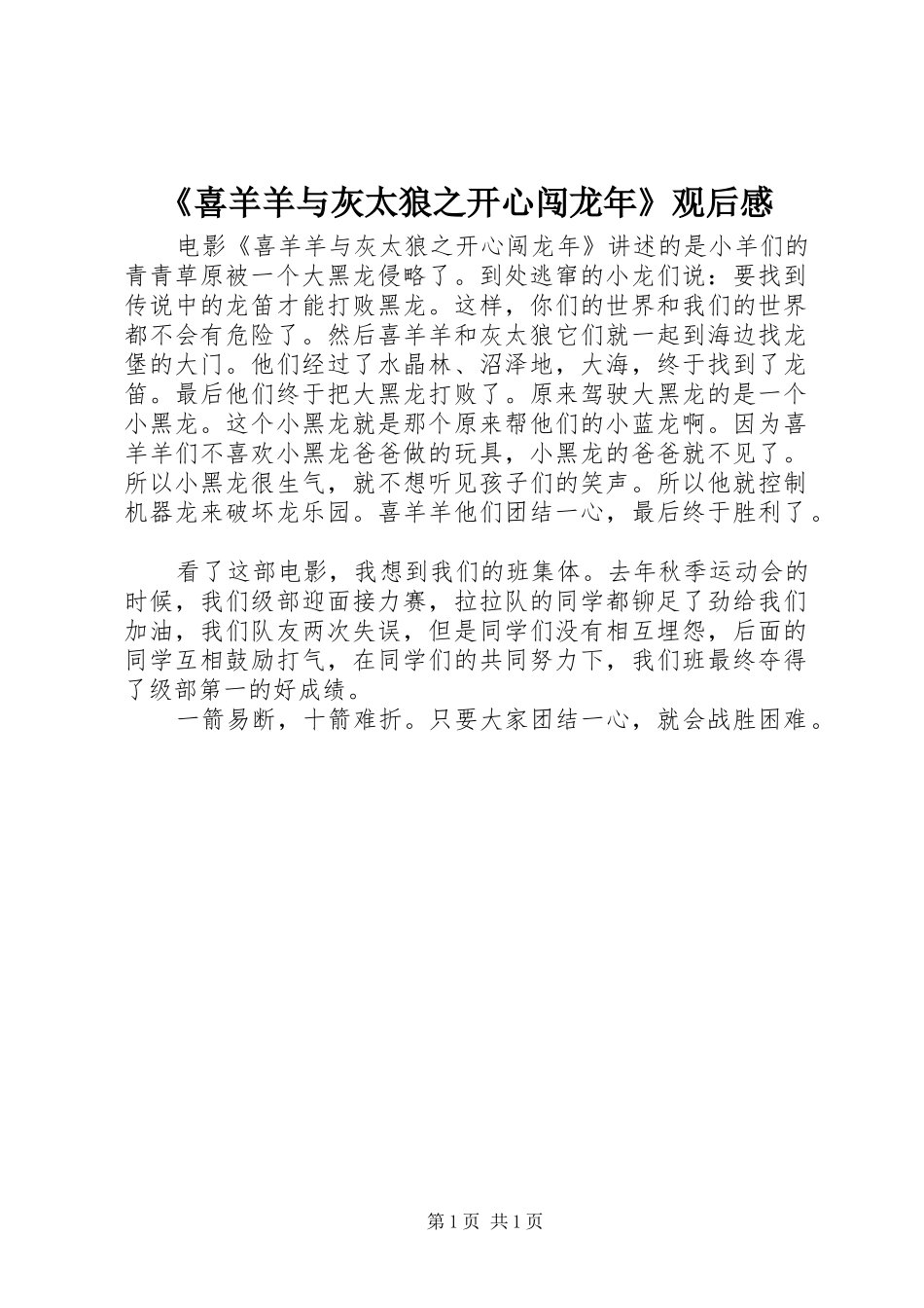 《喜羊羊与灰太狼之开心闯龙年》观后感_第1页