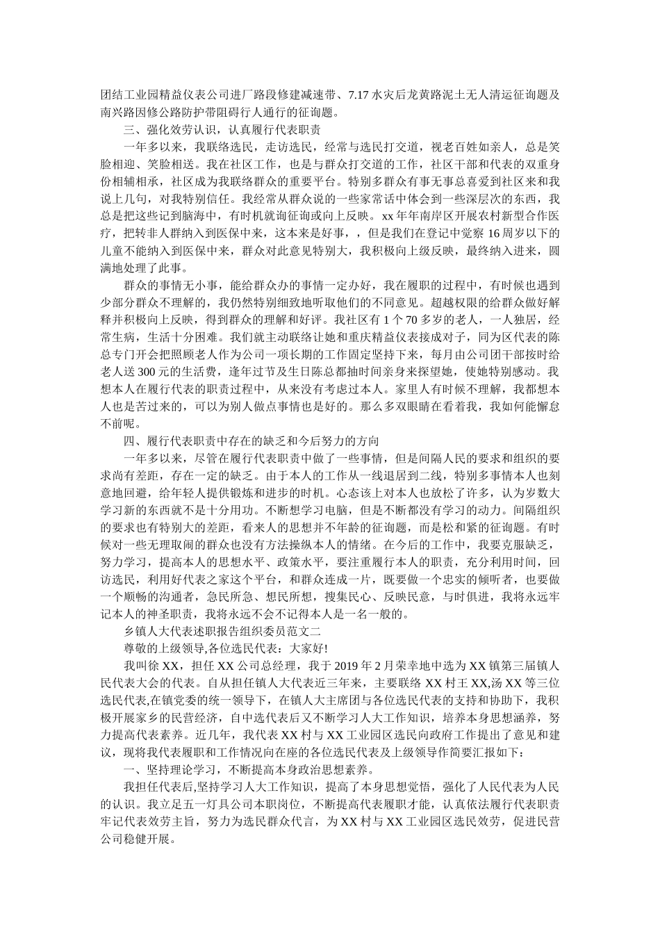 乡镇人大代表述职报告组织委员 _第3页