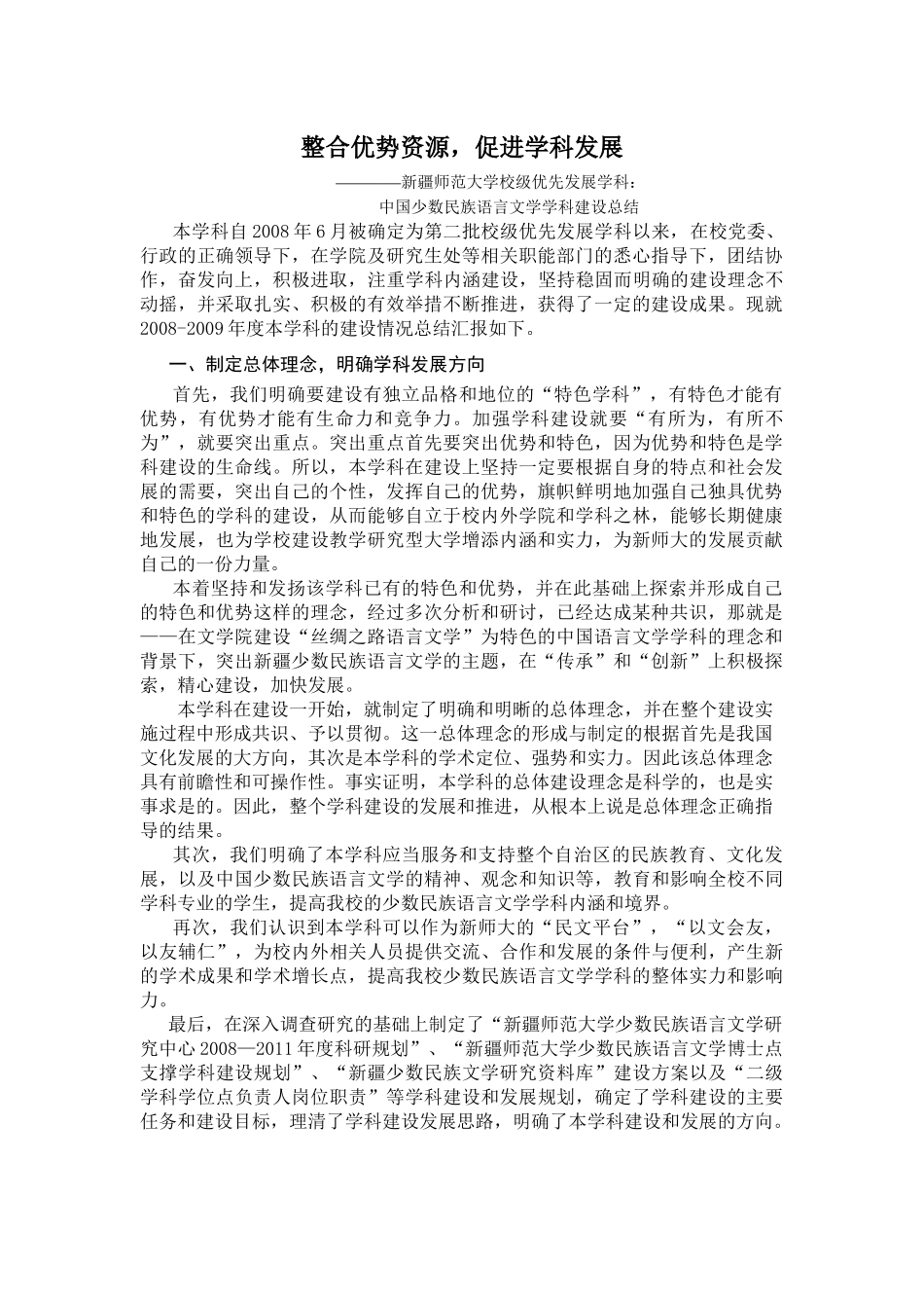 我国少数民族语言文学学科建设总结_第1页