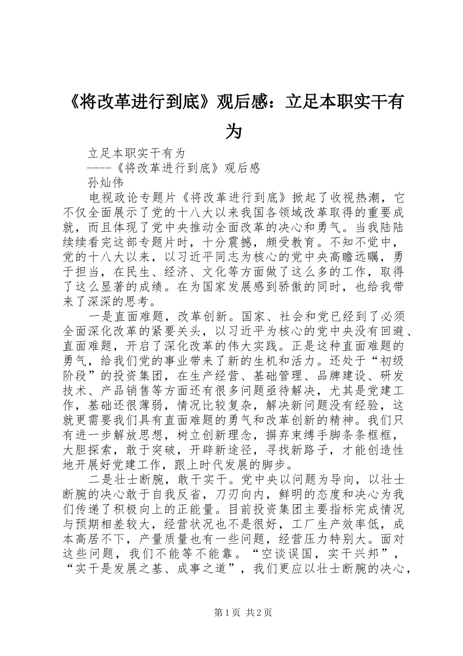 《将改革进行到底》观后感：立足本职实干有为_第1页