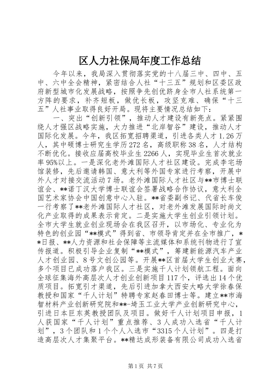 区人力社保局年度工作总结_第1页