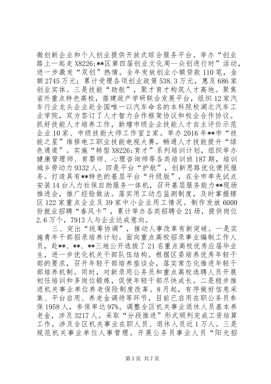 区人力社保局年度工作总结_第3页