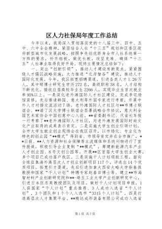 区人力社保局年度工作总结
