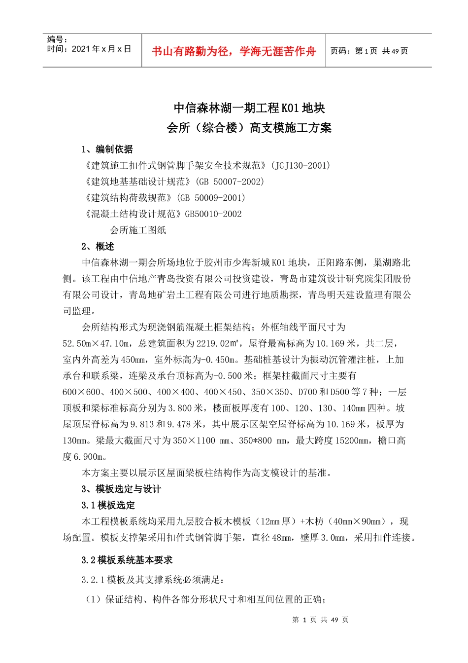 会所模板施工方案_第1页