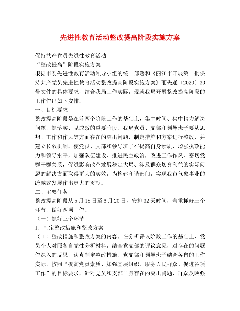 先进性教育活动整改提高阶段实施方案 _第1页