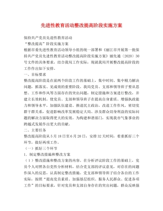 先进性教育活动整改提高阶段实施方案 