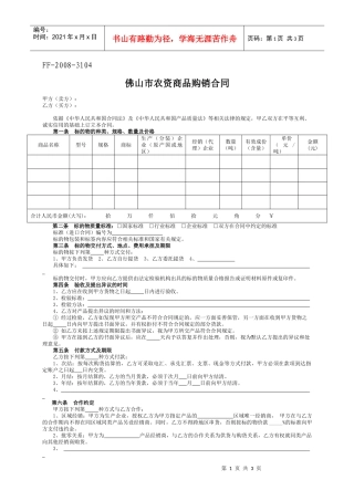 佛山市农资商品购销合同