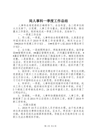 局人事科一季度工作总结