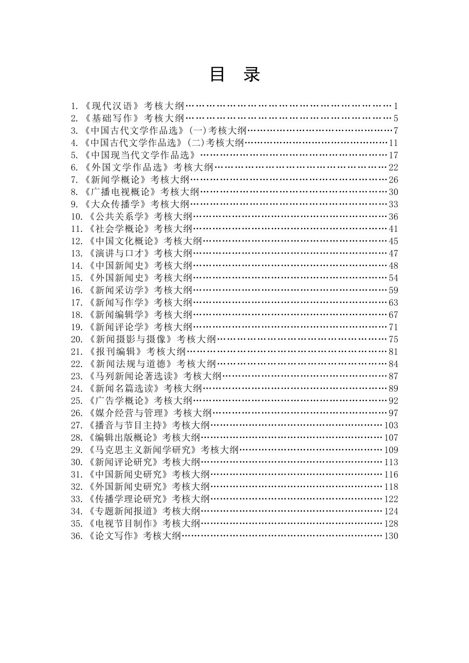 11级中文-新闻学专业考核大纲-定稿_第2页