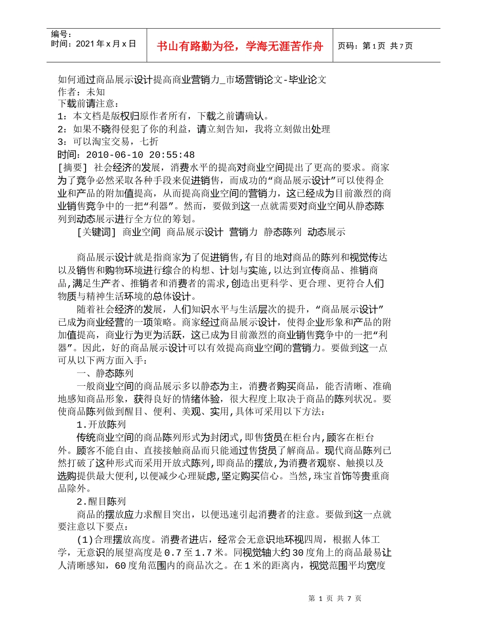 【精品文档-管理学】如何通过商品展示设计提高商业营销力_市场_第1页
