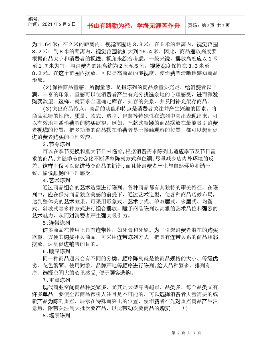 【精品文档-管理学】如何通过商品展示设计提高商业营销力_市场_第2页