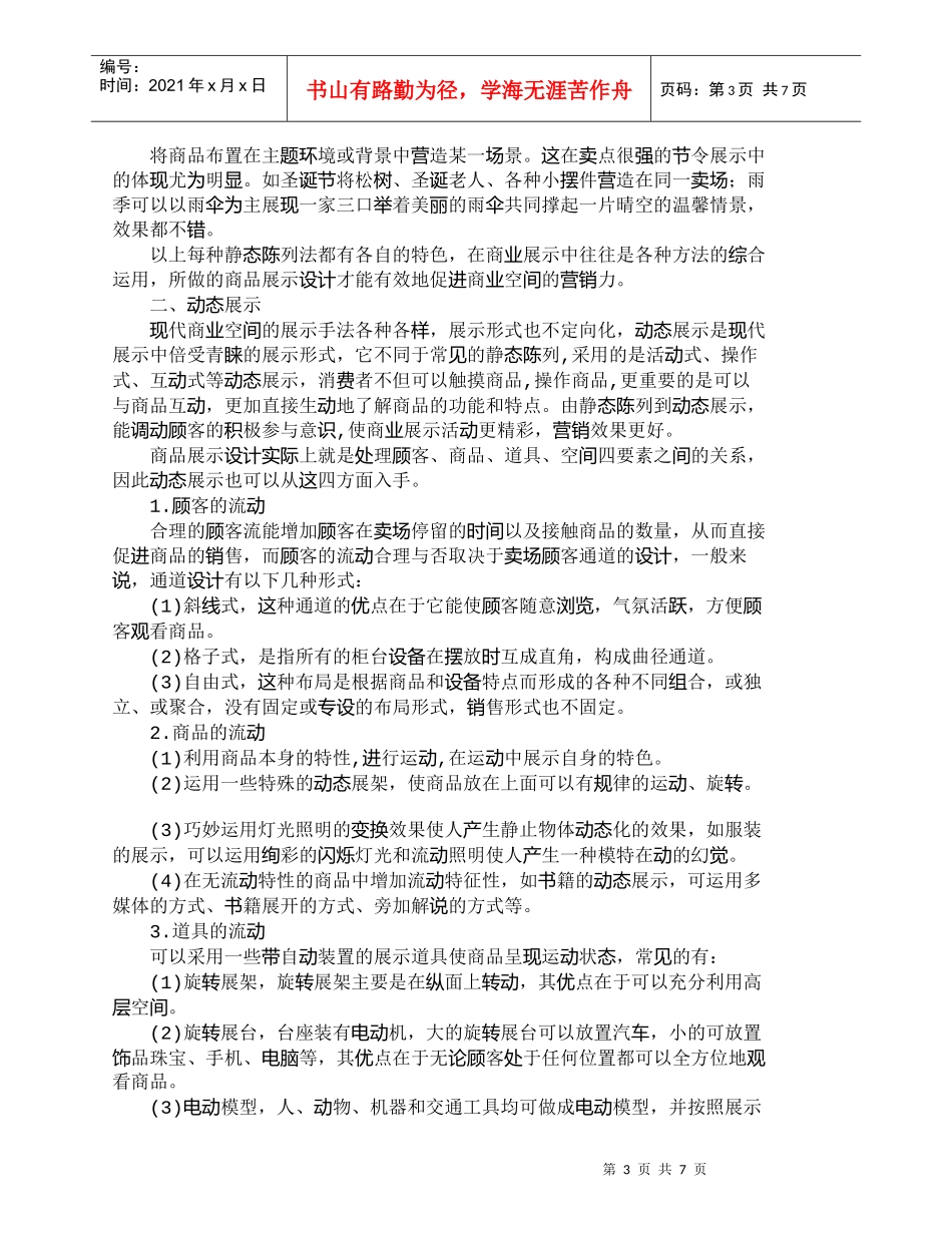 【精品文档-管理学】如何通过商品展示设计提高商业营销力_市场_第3页