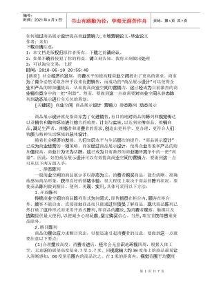 【精品文档-管理学】如何通过商品展示设计提高商业营销力_市场