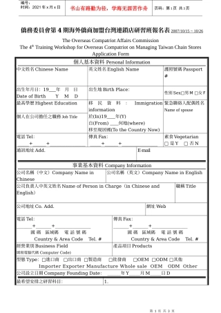 侨务委员会第4期海外侨商加盟台湾连锁店研习班报名表2