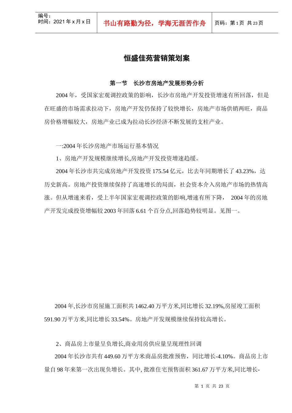 恒盛佳苑营销策划案(DOC23)_第1页