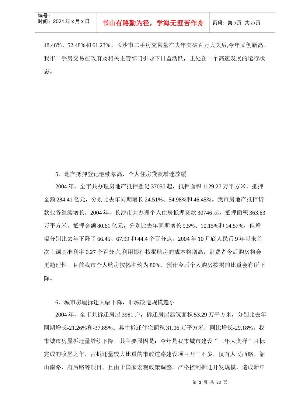 恒盛佳苑营销策划案(DOC23)_第3页