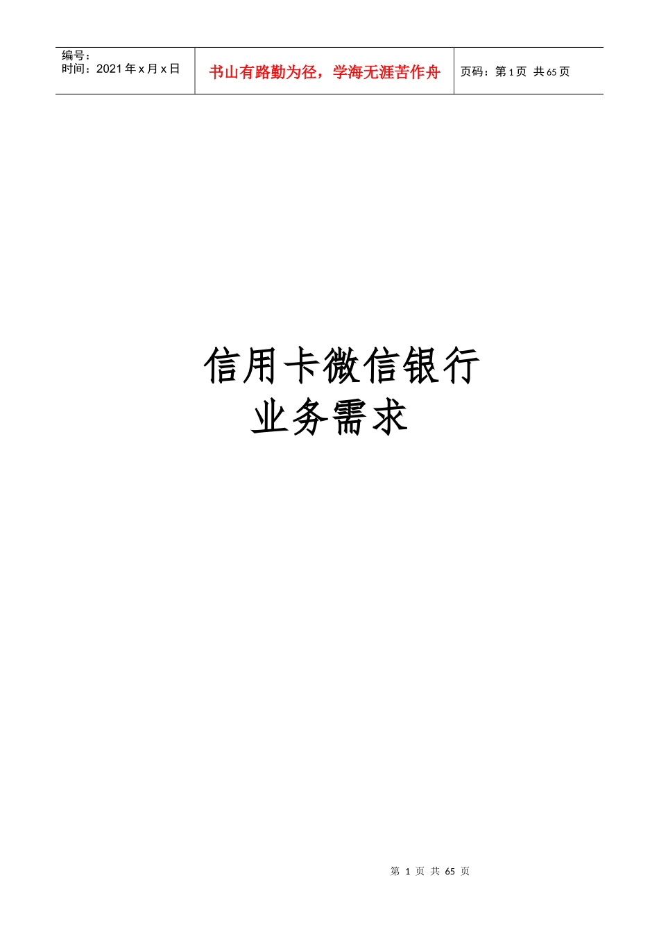 信用卡微信银行业务需求(新)_第1页