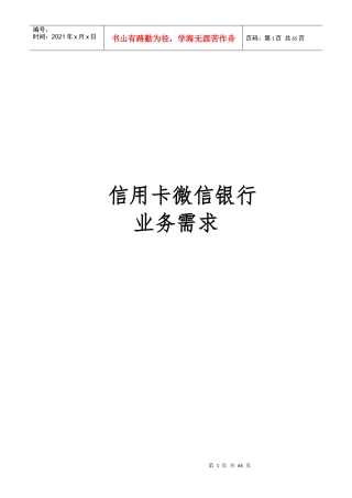 信用卡微信银行业务需求(新)