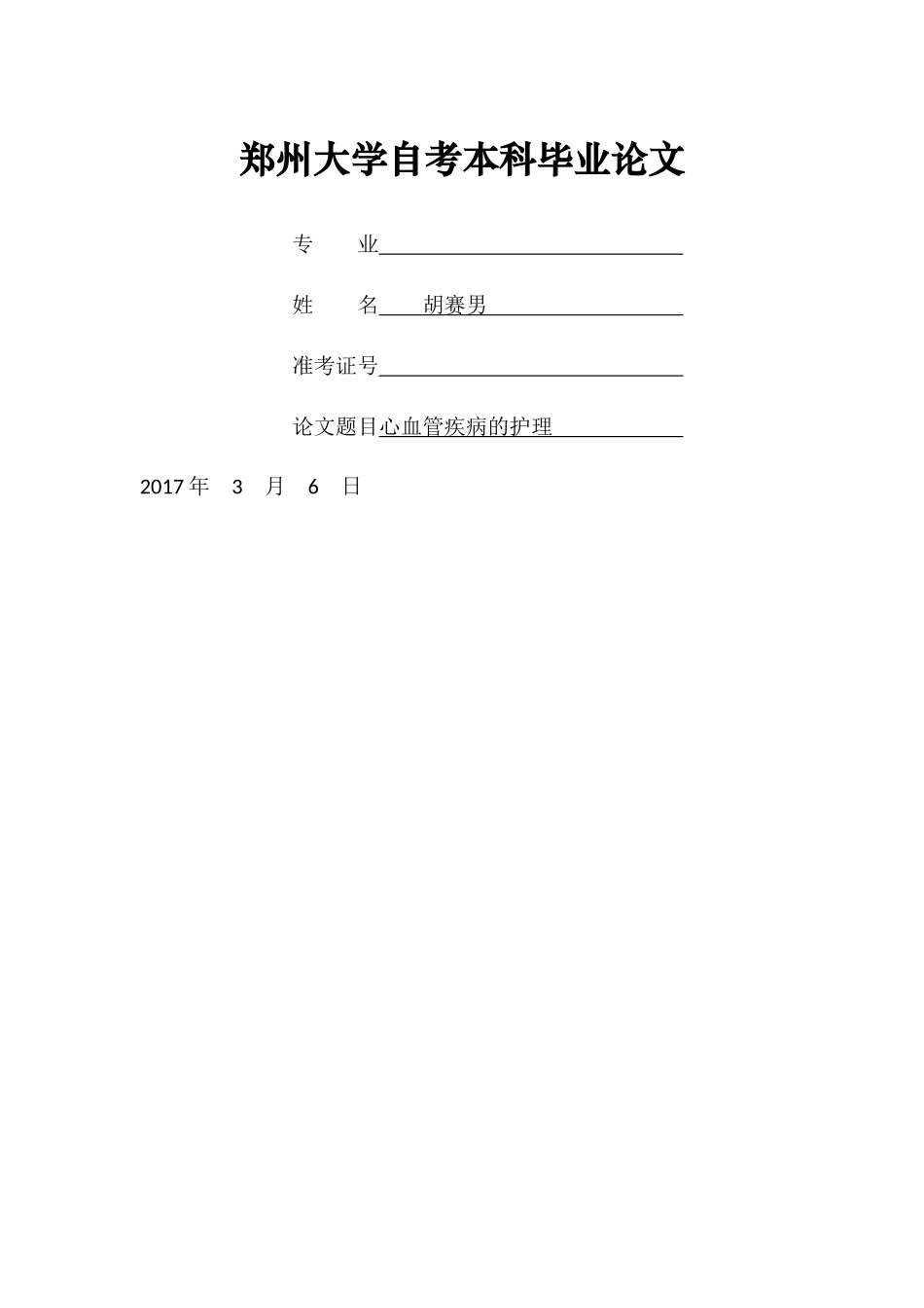 心血管疾病的护理_护理专业毕业论文（2.25） _第1页