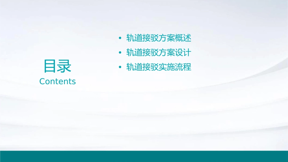 轨道接驳方案课件_第2页