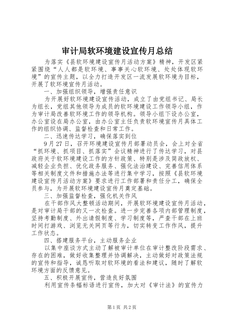 审计局软环境建设宣传月总结_第1页