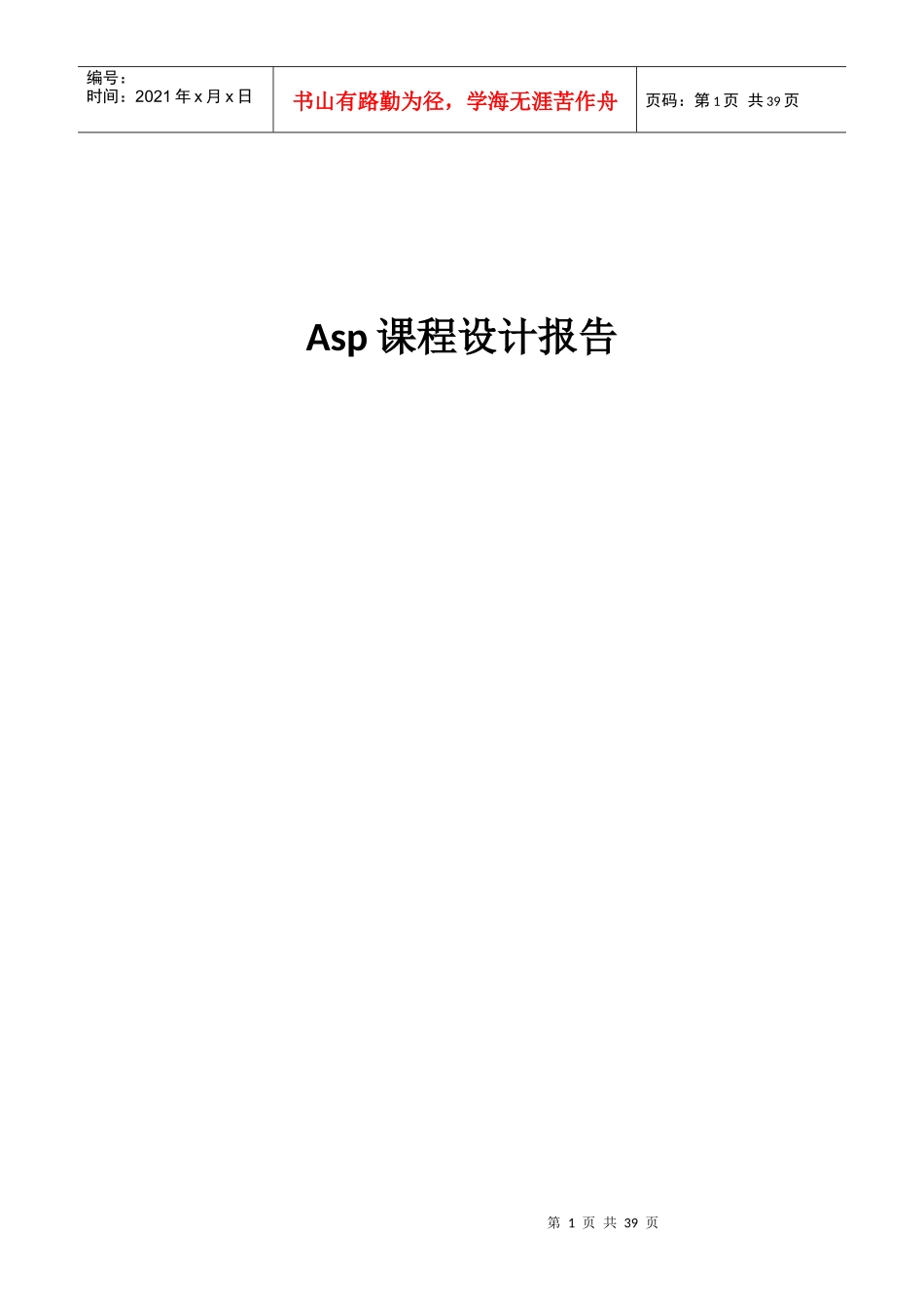 asp新闻发布系统设计报告_第1页