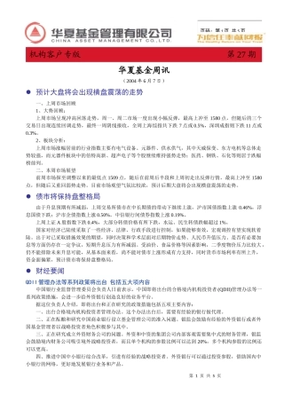 华夏基金周报—客户版(1)