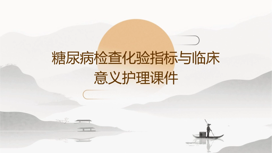 糖尿病检查化验指标与临床意义护理课件_第1页