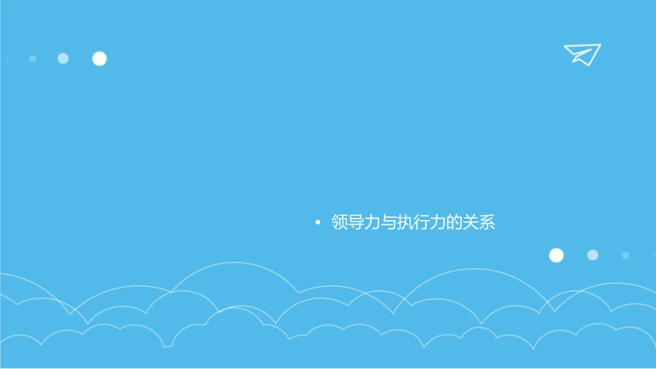 酒店领导力与执行力(P)课件_第2页