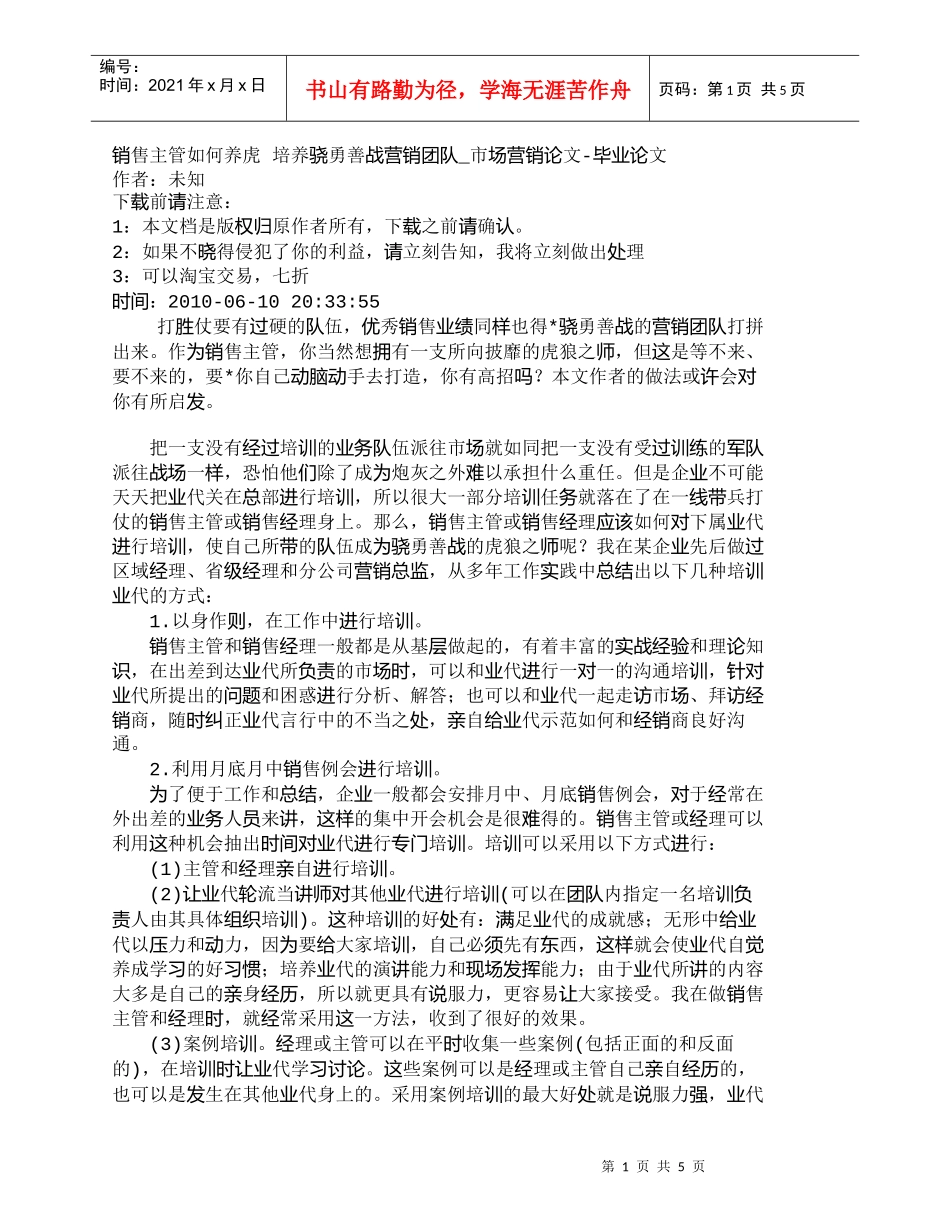 【精品文档-管理学】销售主管如何养虎培养骁勇善战营销团队__第1页