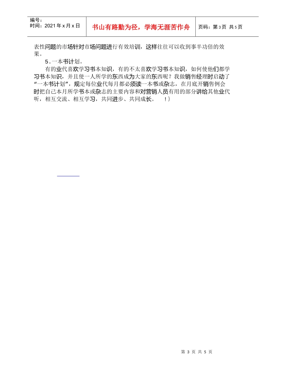 【精品文档-管理学】销售主管如何养虎培养骁勇善战营销团队__第3页