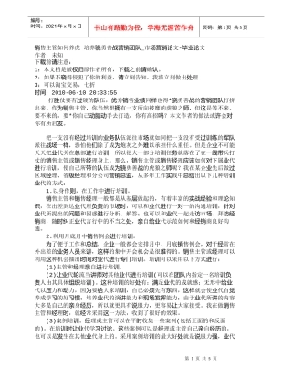 【精品文档-管理学】销售主管如何养虎培养骁勇善战营销团队_