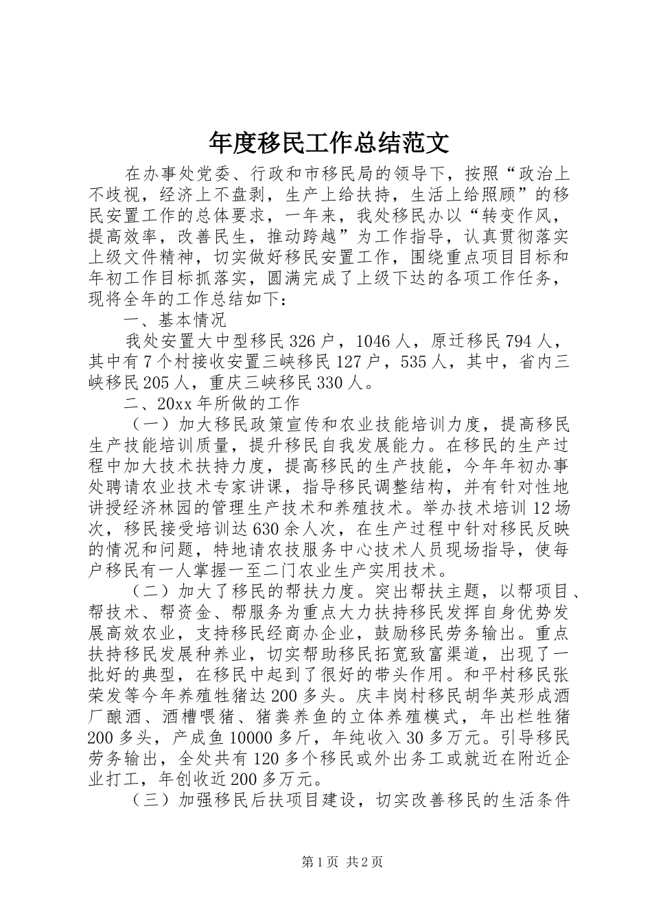 年度移民工作总结范文_第1页