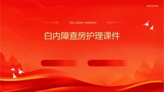 白内障查房护理课件