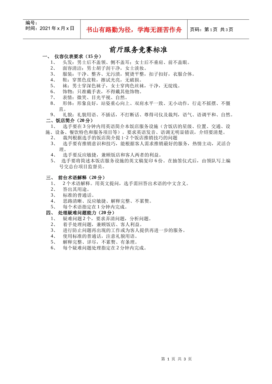 前厅标准-总台综合服务问答题_第1页
