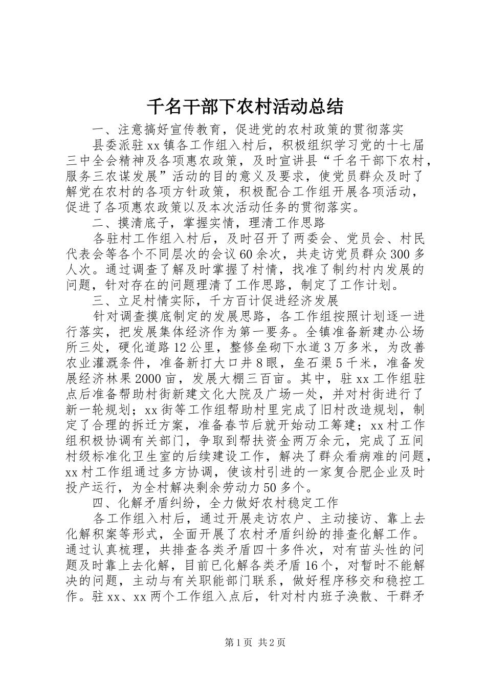 千名干部下农村活动总结_第1页