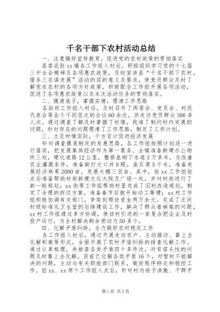 千名干部下农村活动总结