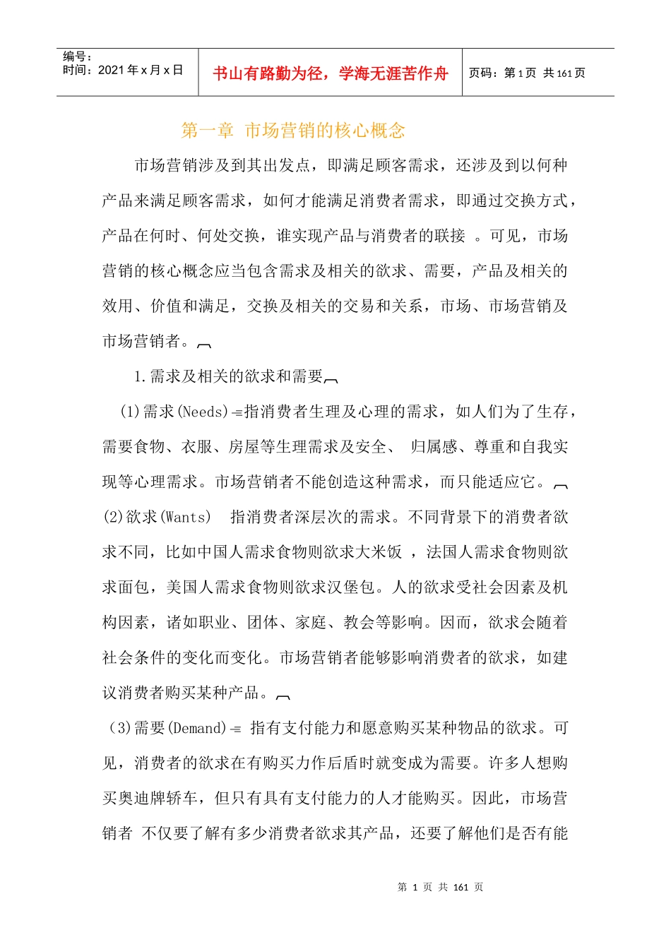 市场营销培训教材_第1页