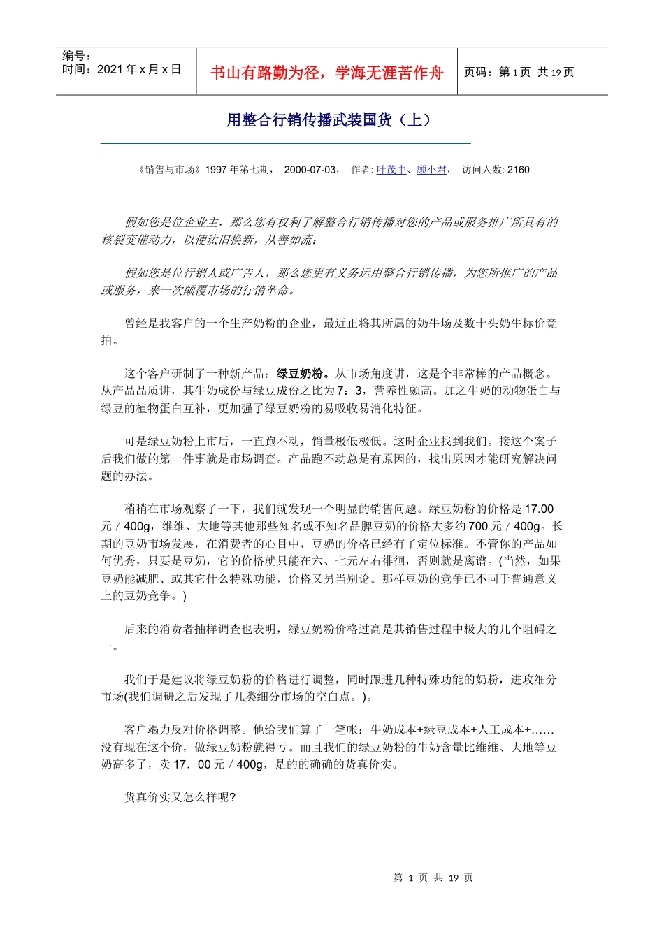 企业如何运用整合行销传播武装国货_第1页