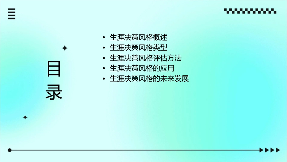 生涯决策风格课件_第2页